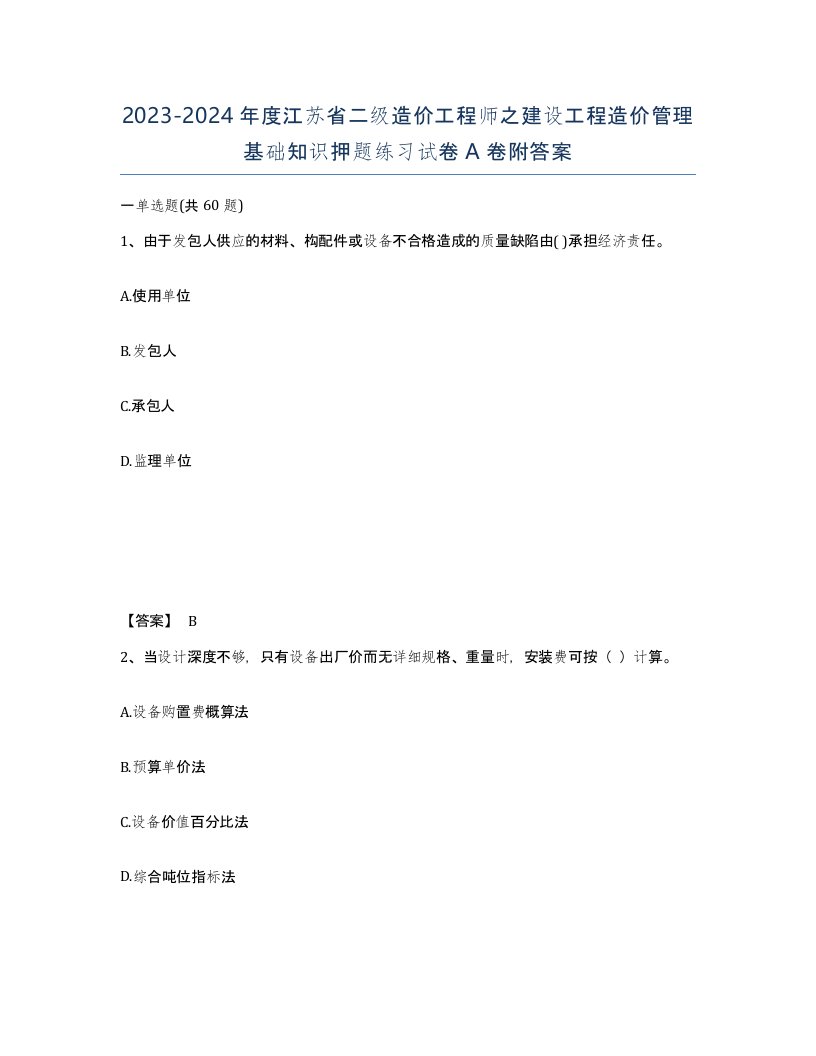 2023-2024年度江苏省二级造价工程师之建设工程造价管理基础知识押题练习试卷A卷附答案