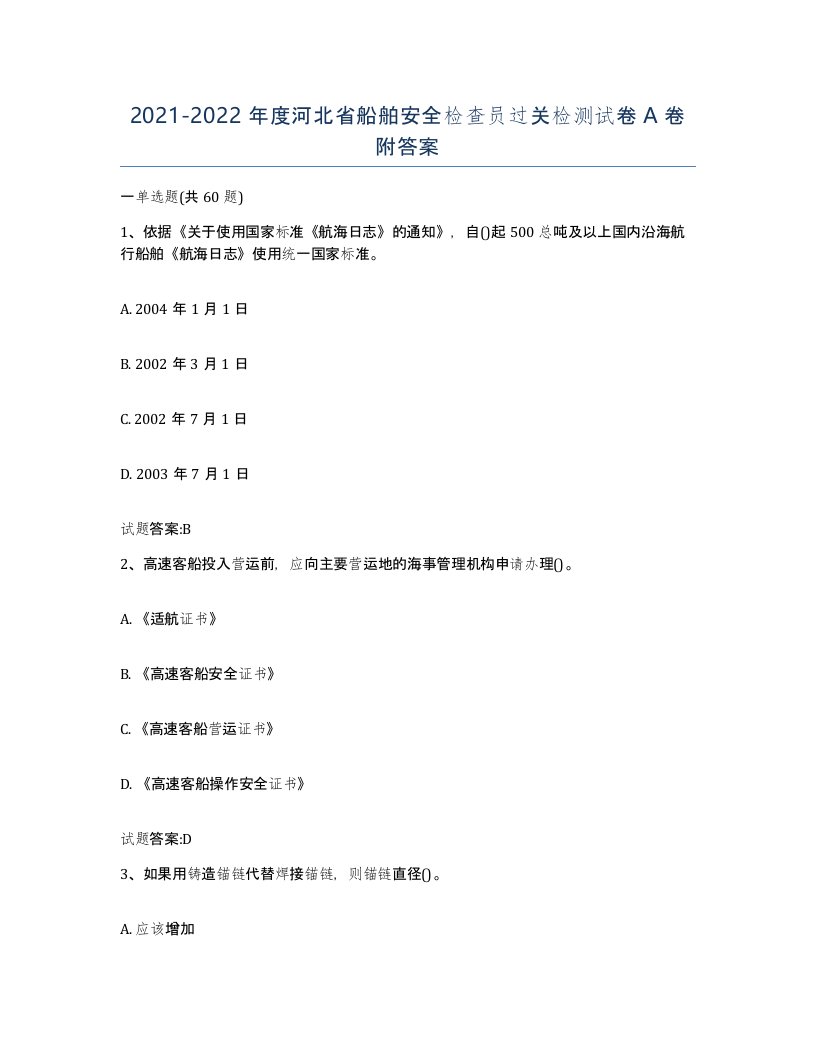 2021-2022年度河北省船舶安全检查员过关检测试卷A卷附答案