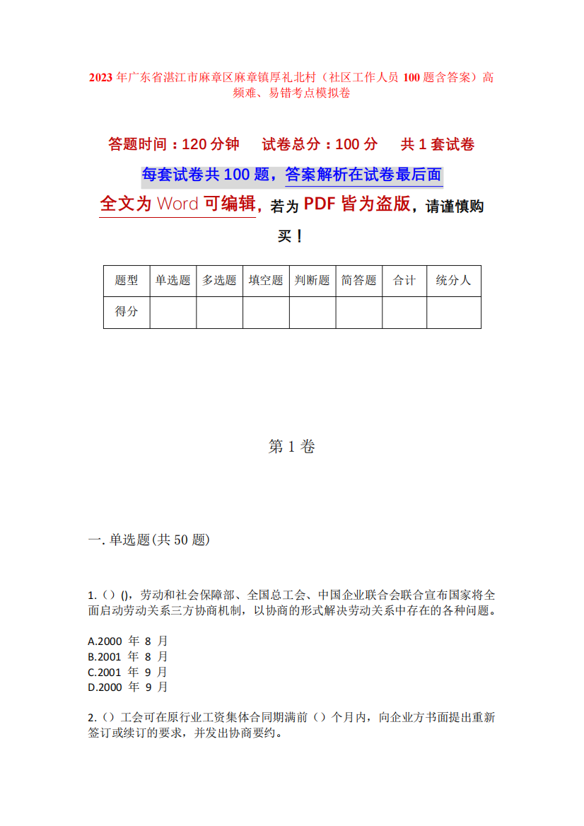 北村(社区工作人员100题含答案)高频难、易错考点模拟卷