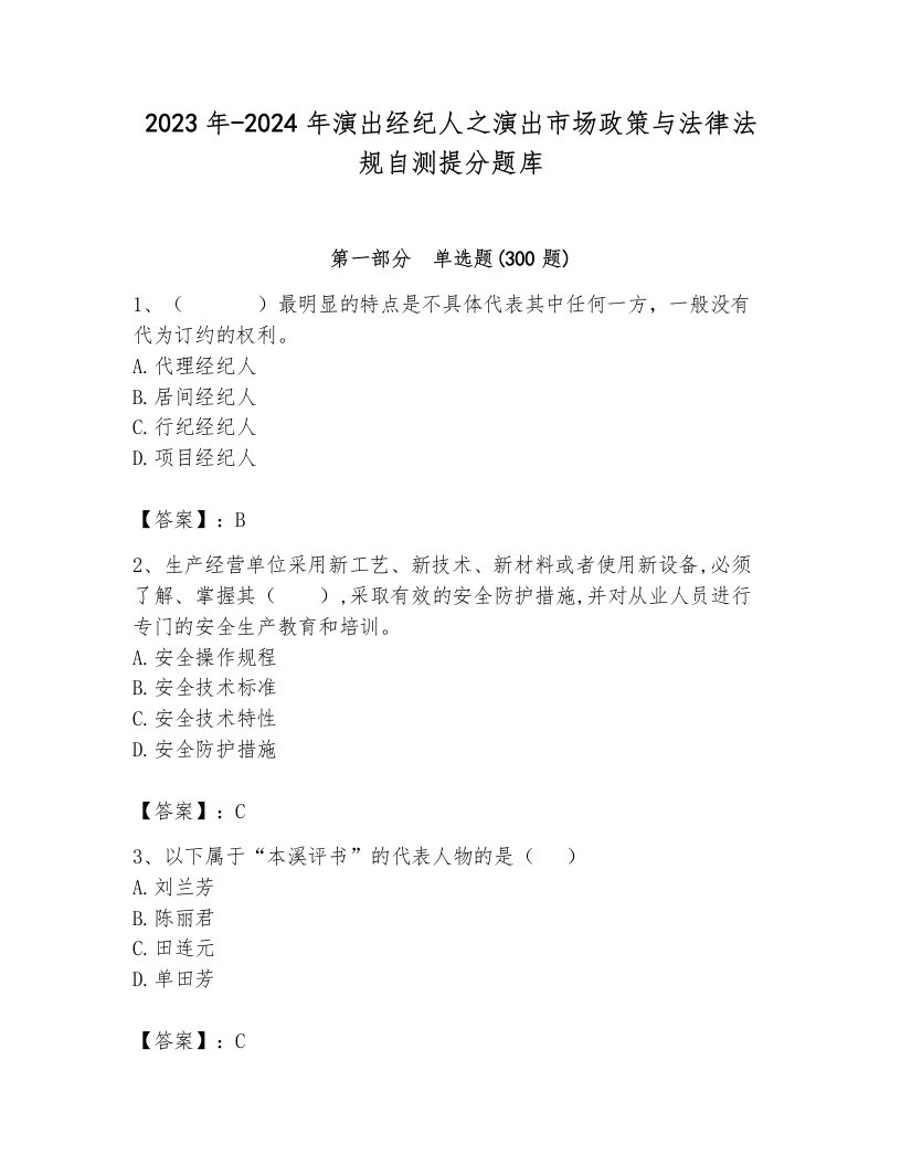 2023年-2024年演出经纪人之演出市场政策与法律法规自测提分题库附答案（黄金题型）