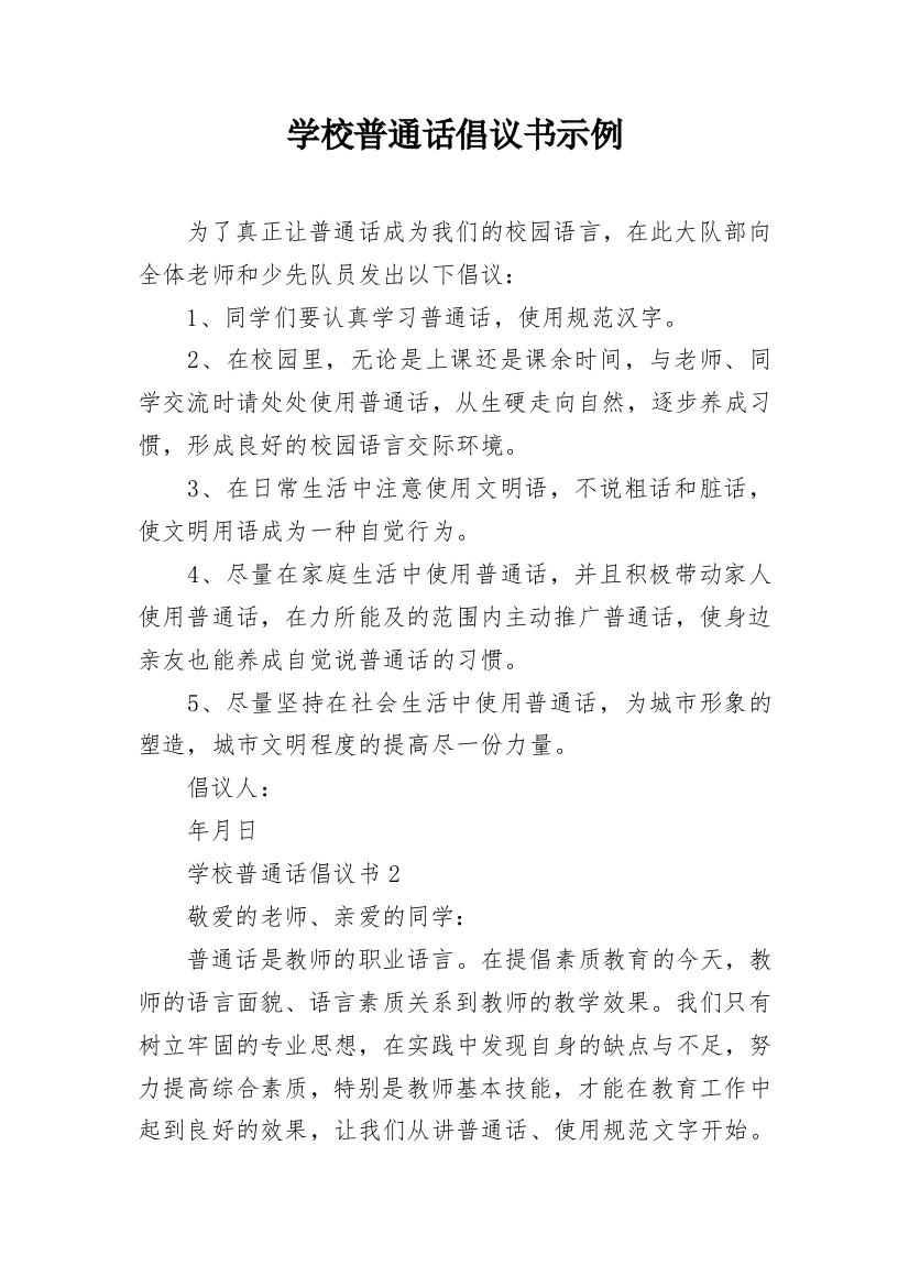 学校普通话倡议书示例