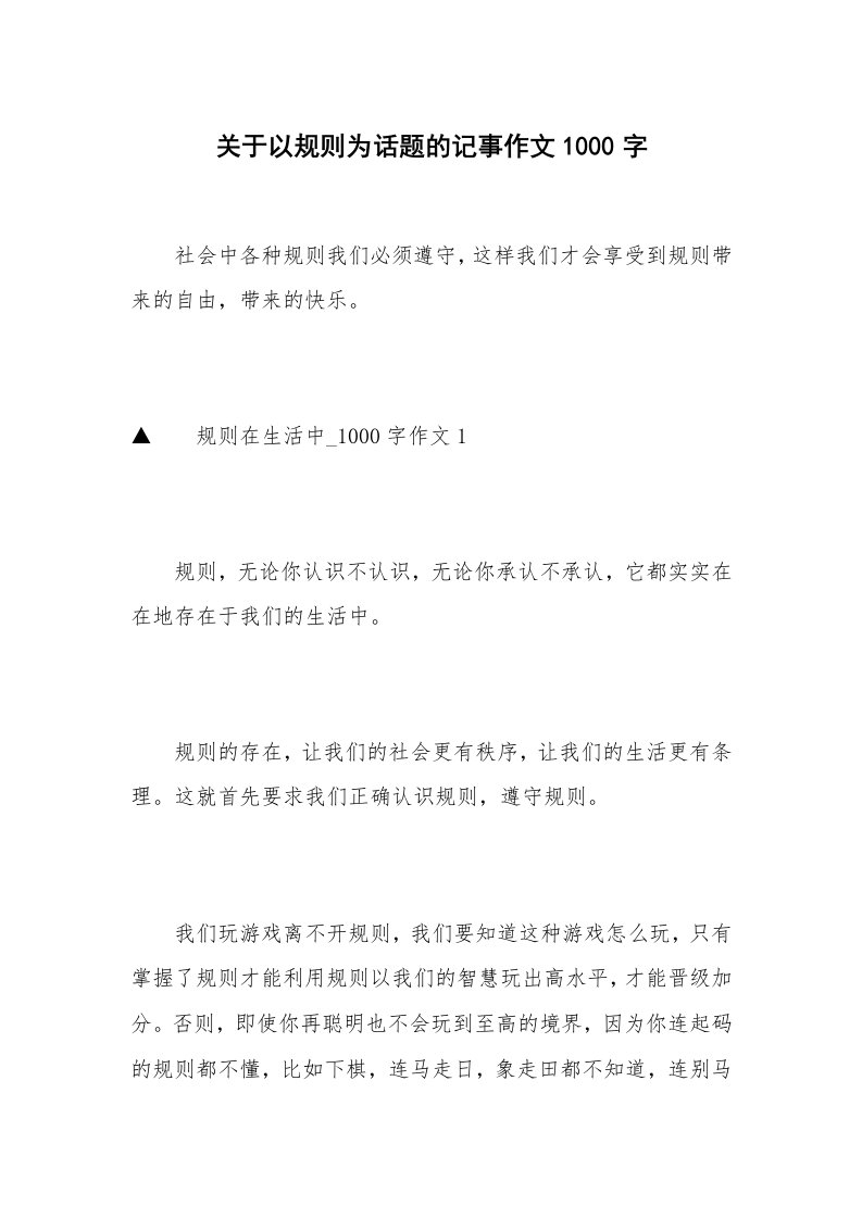 关于以规则为话题的记事作文1000字