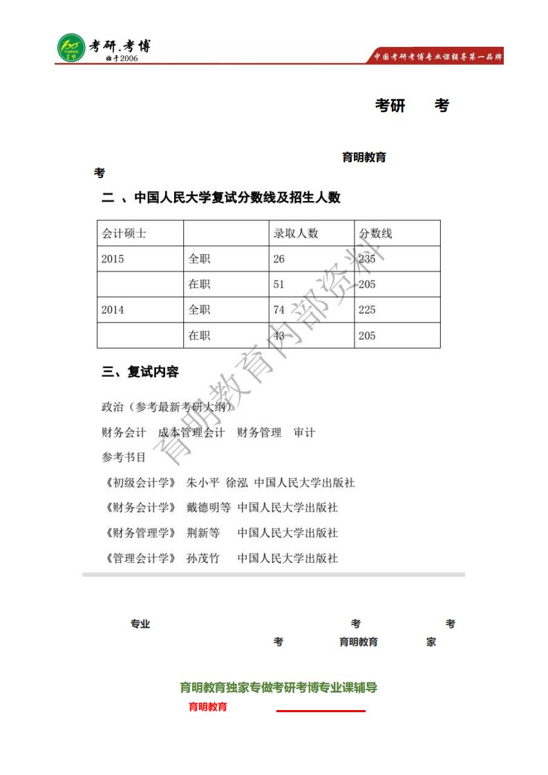 (育明教育)中国人民大学会计硕士(MPACC)非全日制考研复试范围、复试经验精品