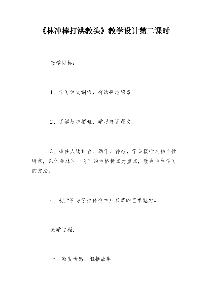 《林冲棒打洪教头》教学设计第二课时