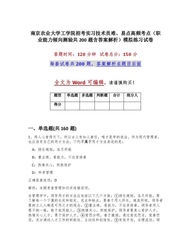 南京农业大学工学院招考实习技术员难易点高频考点职业能力倾向测验共200题含答案解析模拟练习试卷