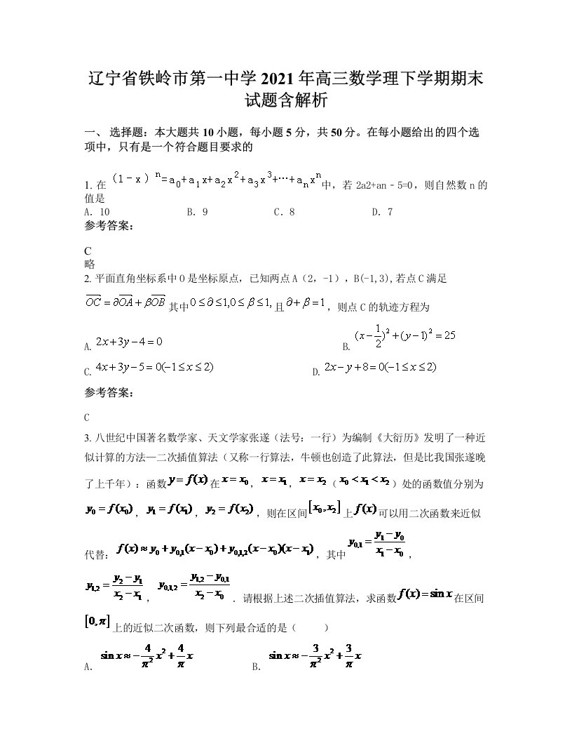 辽宁省铁岭市第一中学2021年高三数学理下学期期末试题含解析