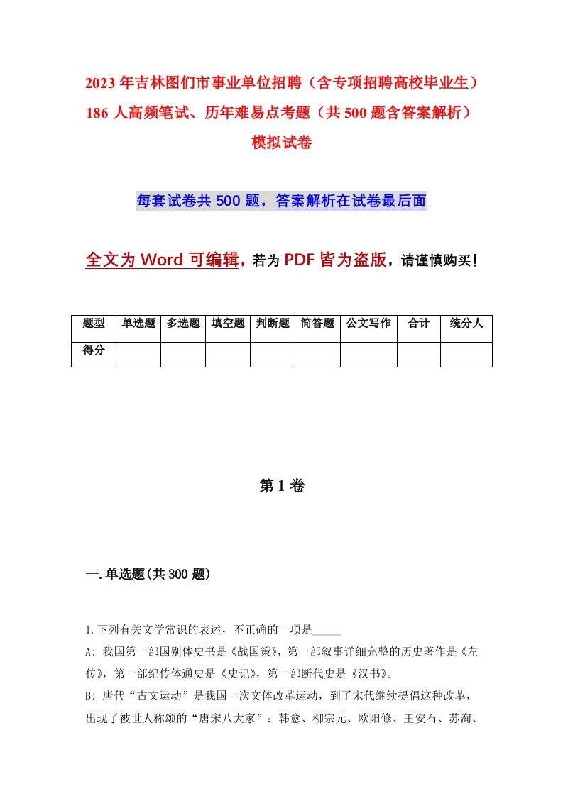 2023年吉林图们市事业单位招聘含专项招聘高校毕业生186人高频笔试历年难易点考题共500题含答案解析模拟试卷