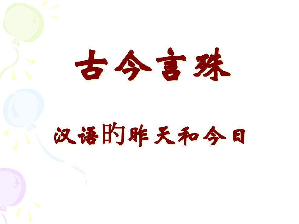 古今言殊——汉语的昨天和今天ppt市公开课获奖课件省名师示范课获奖课件