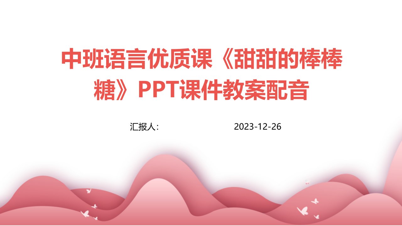 中班语言优质课《甜甜的棒棒糖》PPT课件教案配音