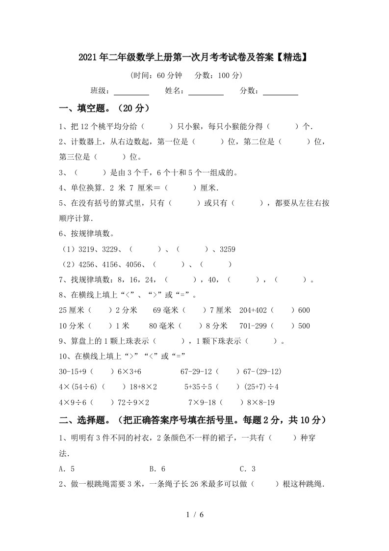 2021年二年级数学上册第一次月考考试卷及答案精选