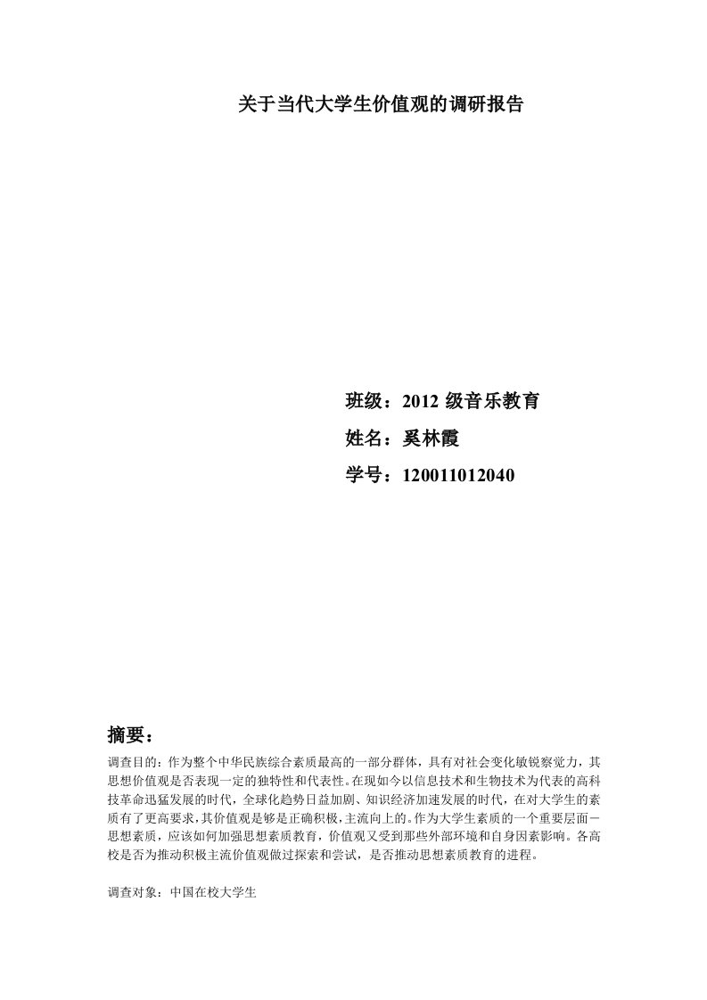 关于当代大学生价值观的调研报告