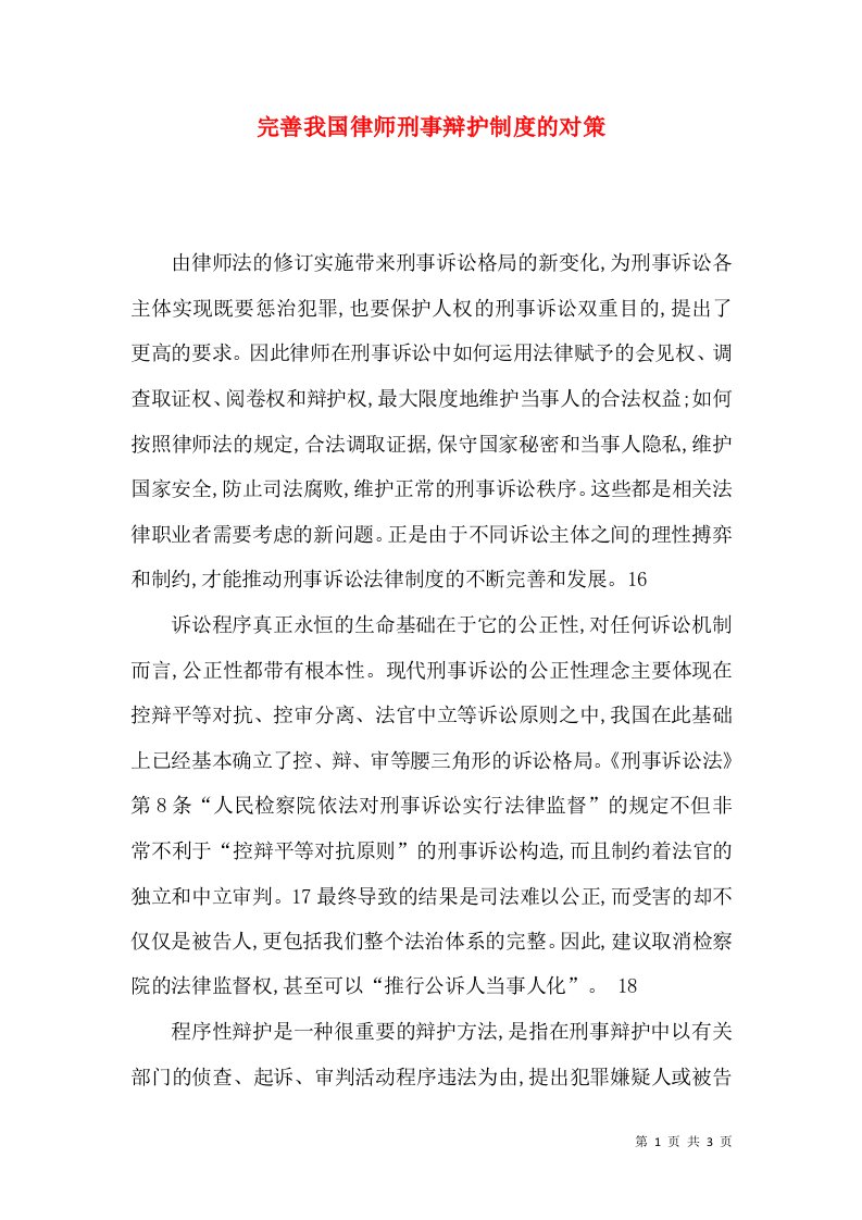 完善我国律师刑事辩护制度的对策