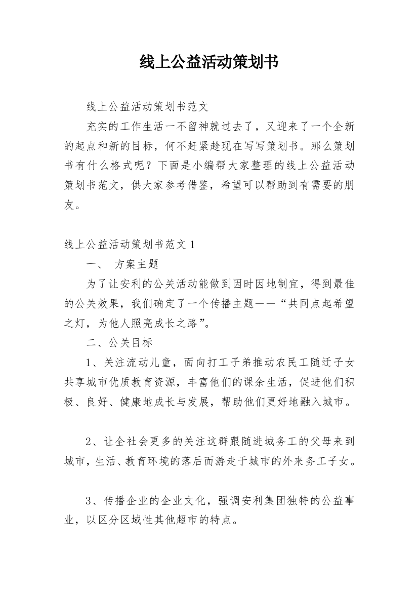 线上公益活动策划书