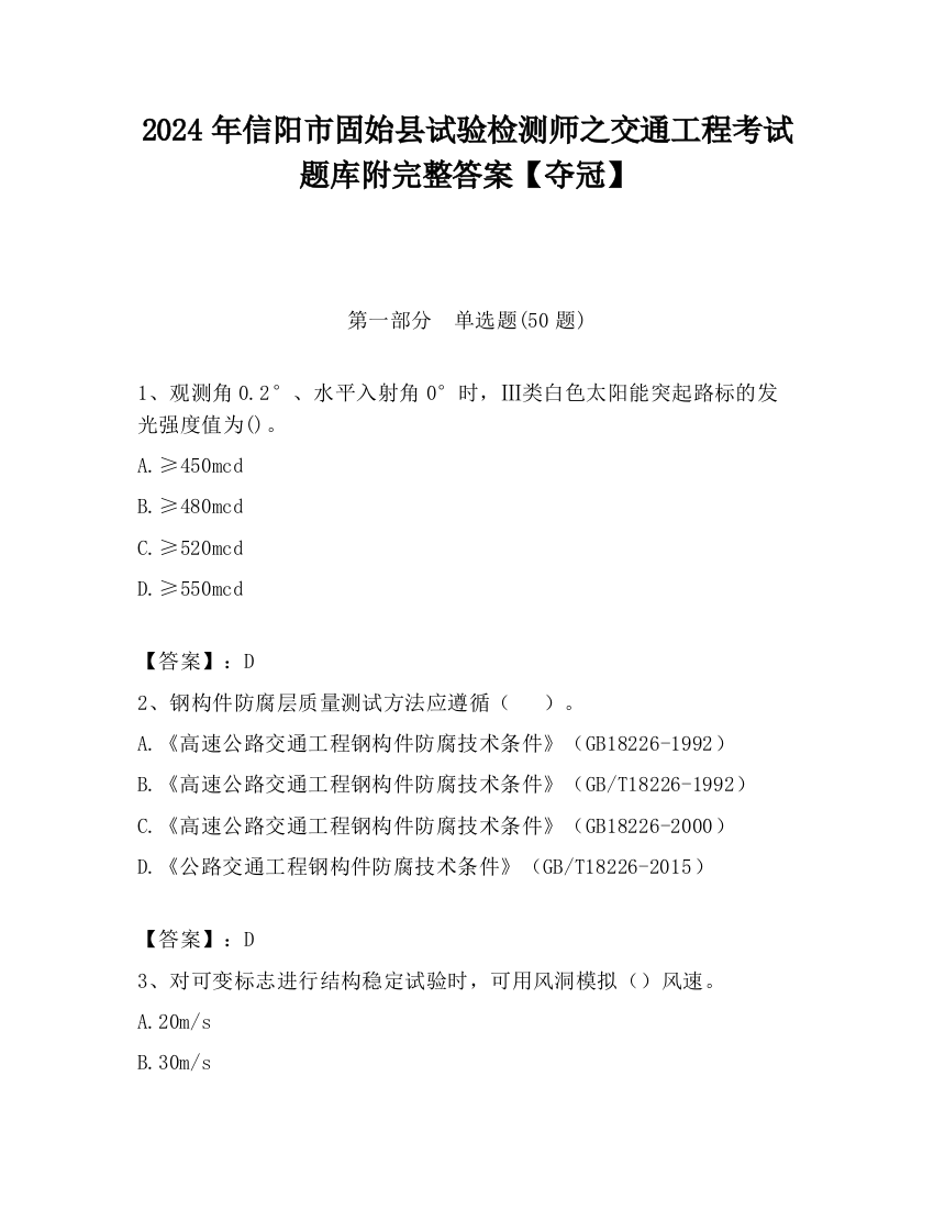 2024年信阳市固始县试验检测师之交通工程考试题库附完整答案【夺冠】