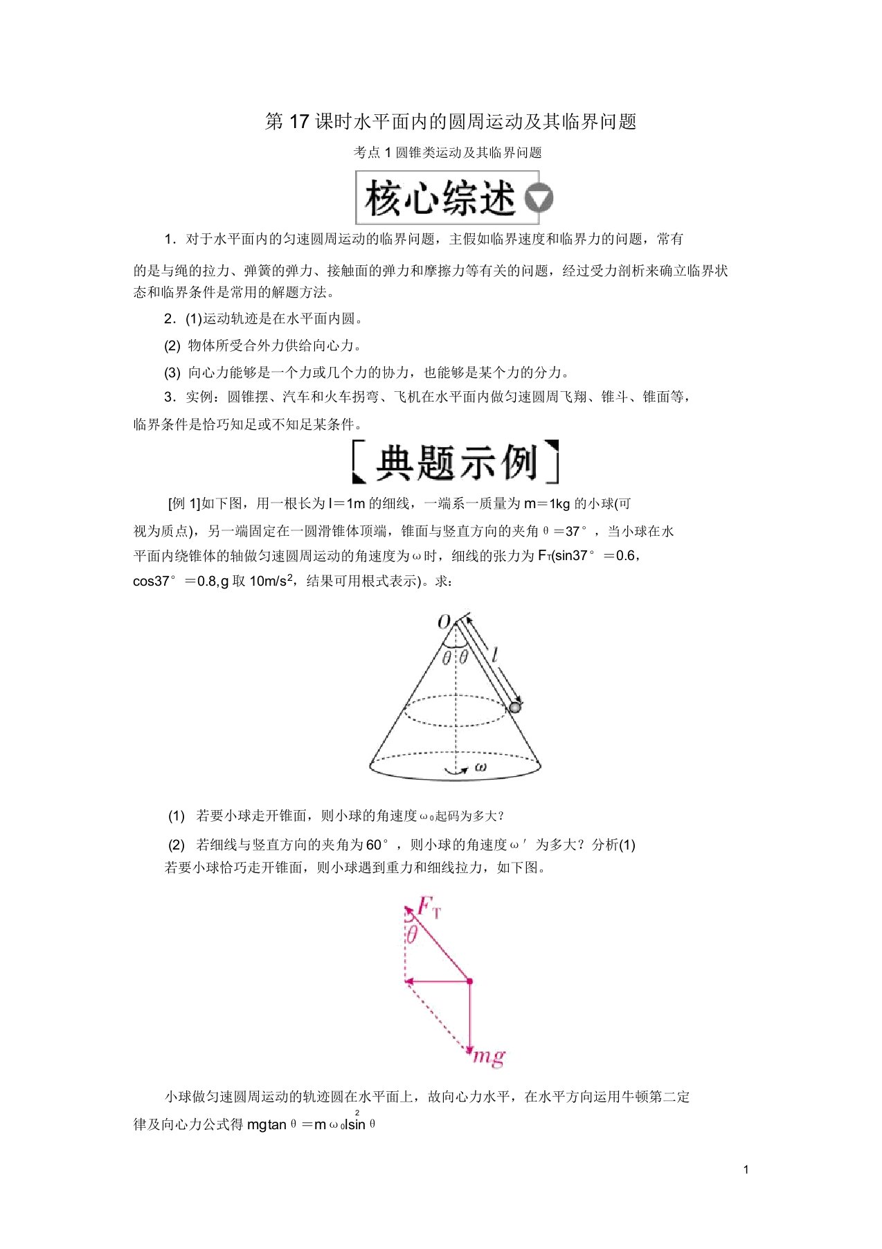 (全国版)2019版高考物理一轮复习第4章曲线运动第17课时水平面内的圆周运动其临界问题学案