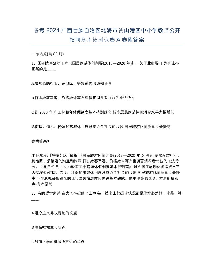 备考2024广西壮族自治区北海市铁山港区中小学教师公开招聘题库检测试卷A卷附答案