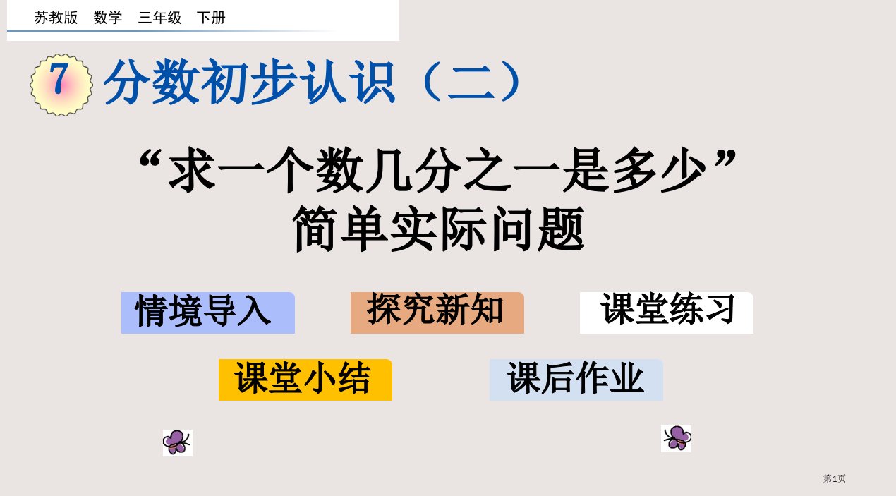 苏教版三下“求一个数的几分之一是多少”的简单实际问题市公共课一等奖市赛课金奖课件