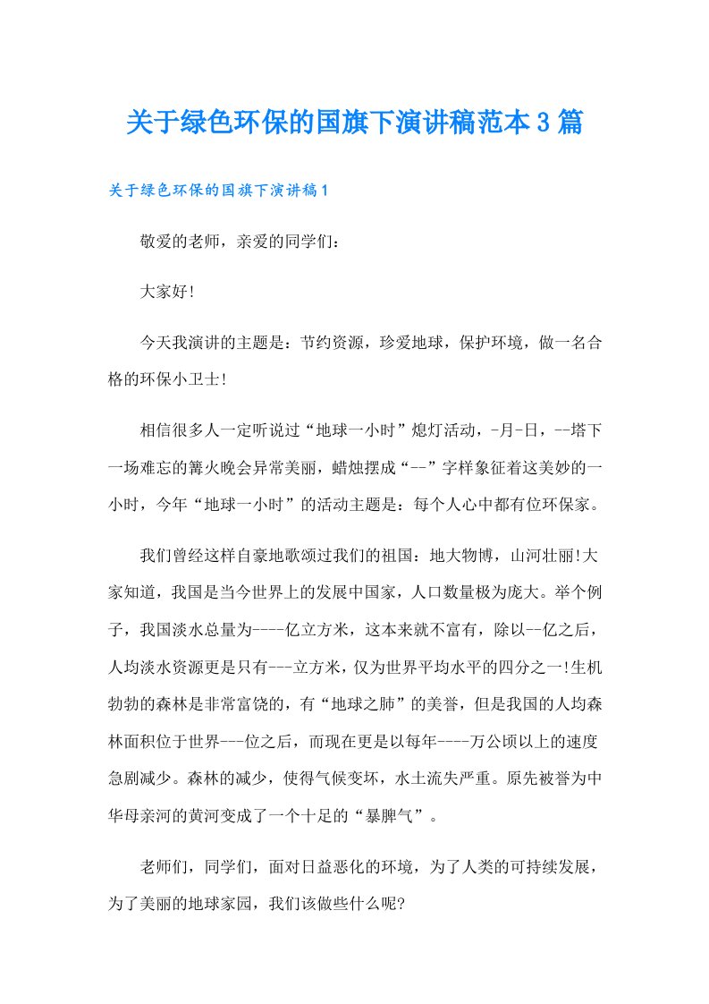 关于绿色环保的国旗下演讲稿范本3篇