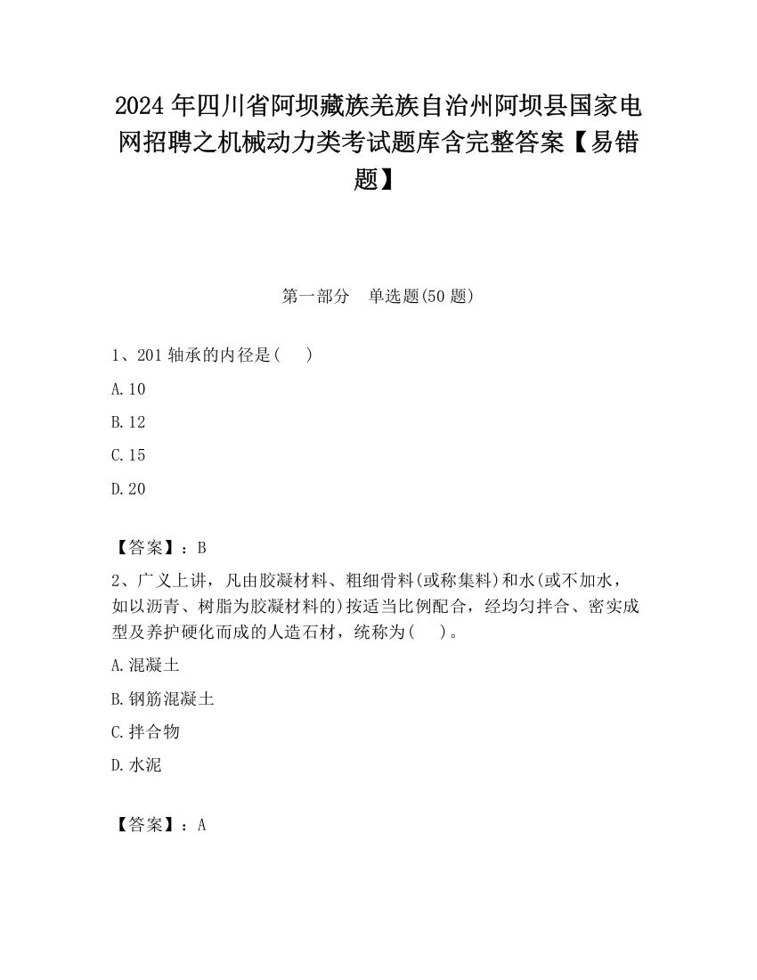 2024年四川省阿坝藏族羌族自治州阿坝县国家电网招聘之机械动力类考试题库含完整答案【易错题】