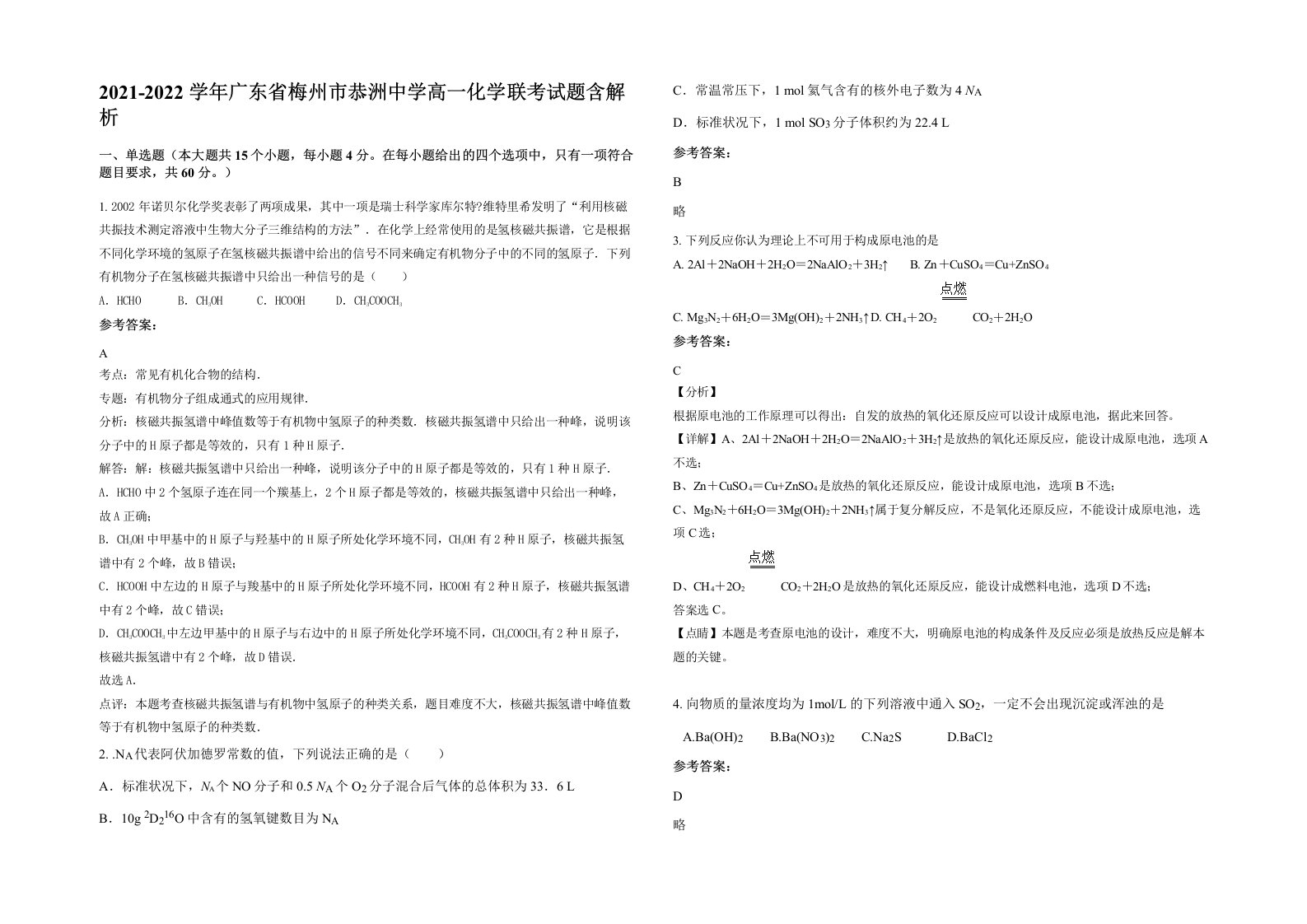 2021-2022学年广东省梅州市恭洲中学高一化学联考试题含解析