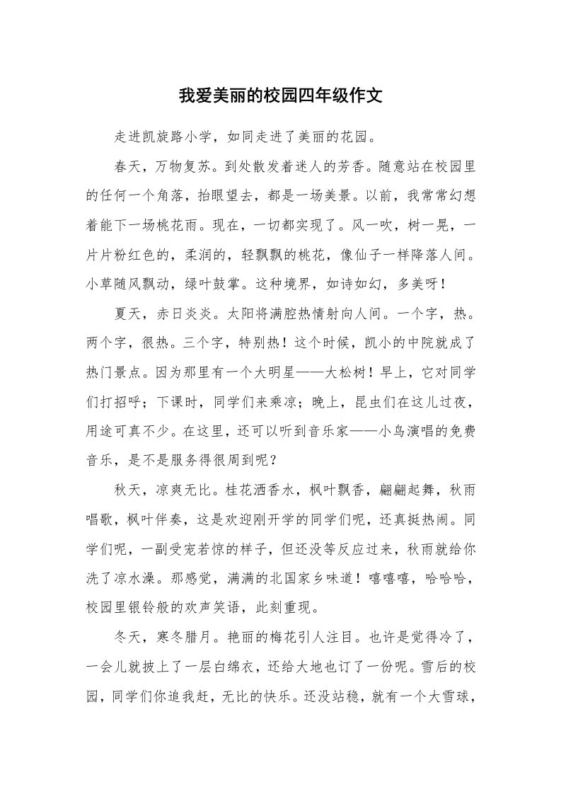 我爱美丽的校园四年级作文