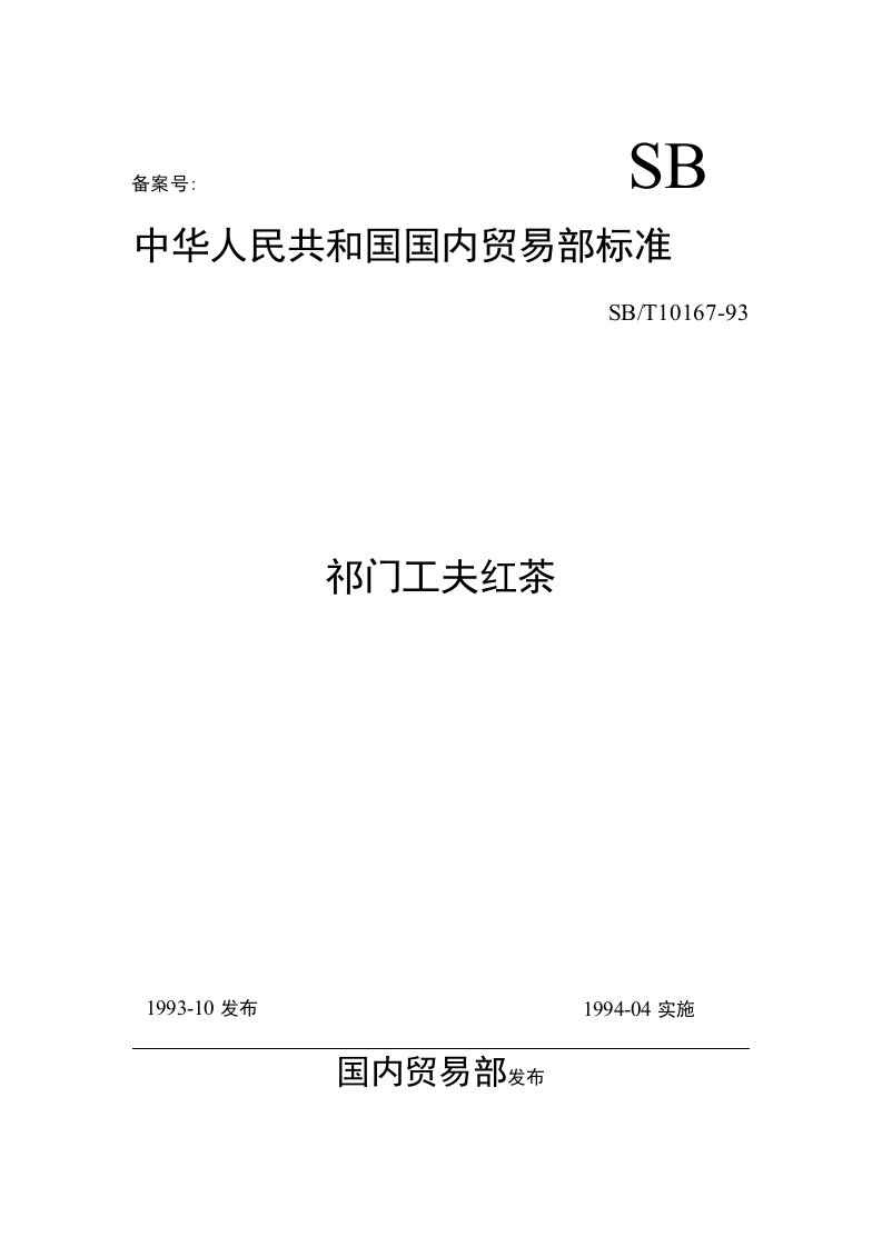 祁门工夫红茶中华人民共和国国内贸易部标准