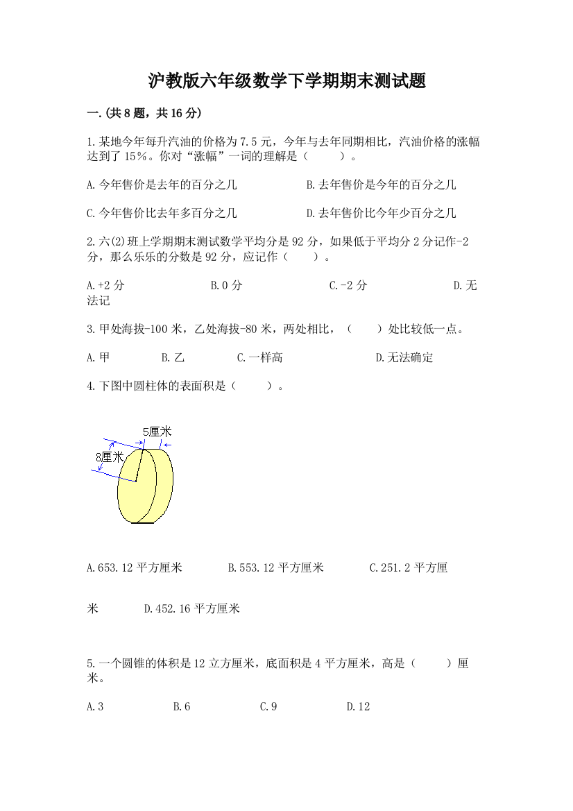 沪教版六年级数学下学期期末测试题附答案（典型题）