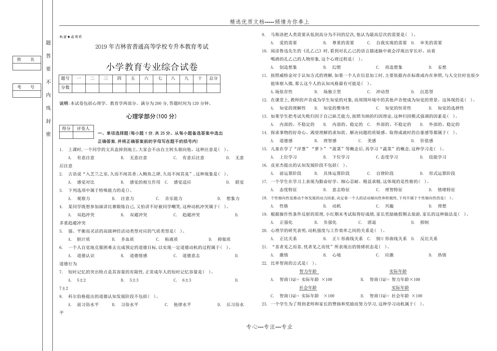 铭信专升本小学教育2019真题(共1页)