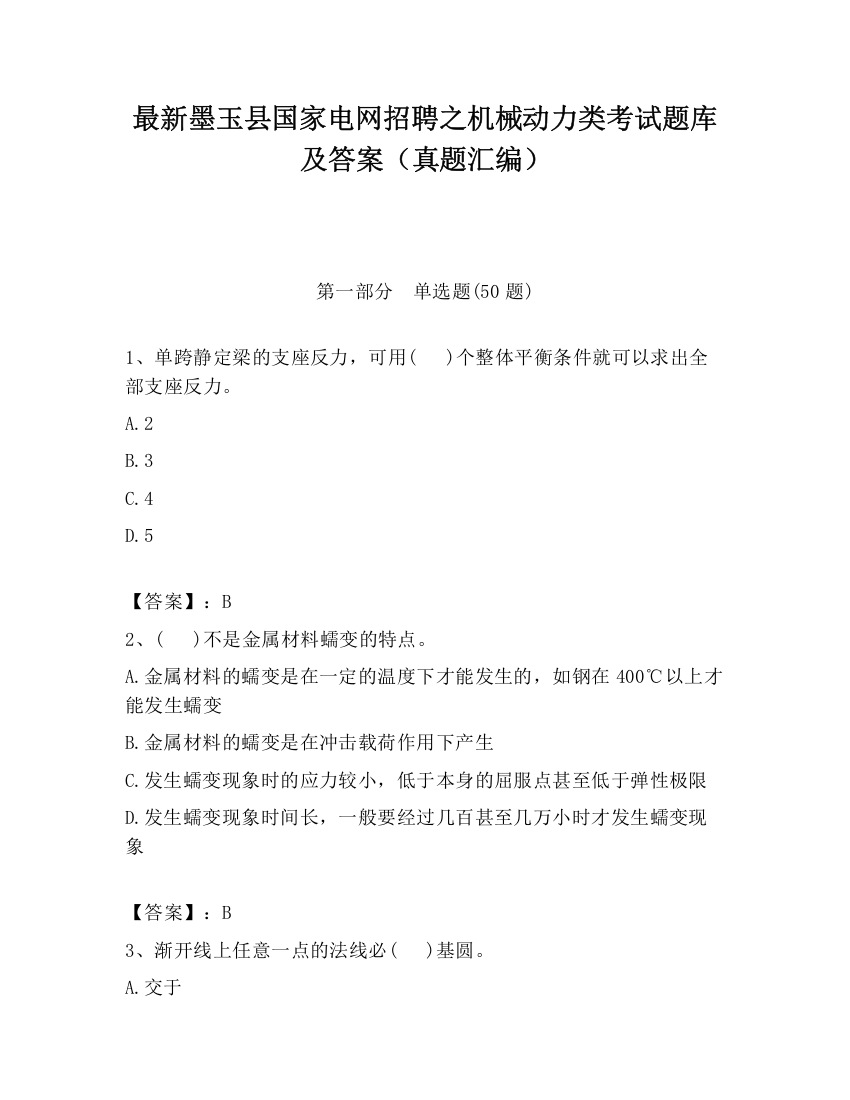 最新墨玉县国家电网招聘之机械动力类考试题库及答案（真题汇编）