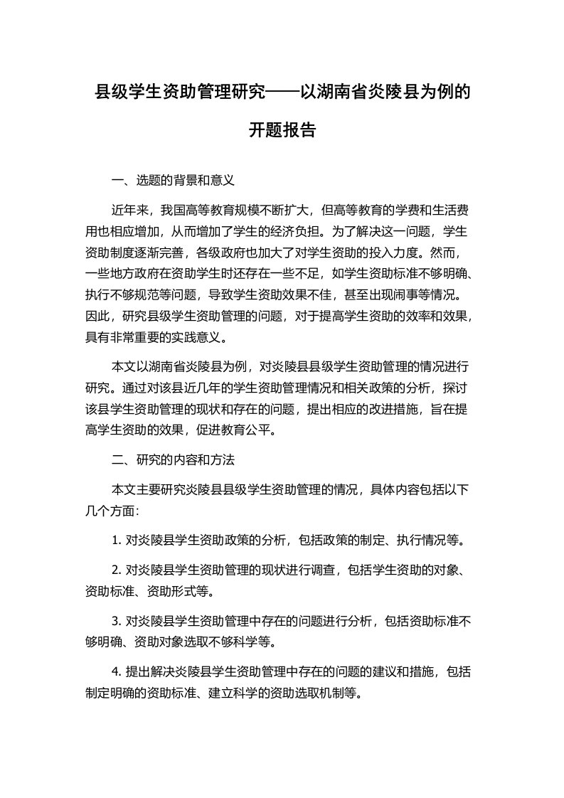 县级学生资助管理研究——以湖南省炎陵县为例的开题报告