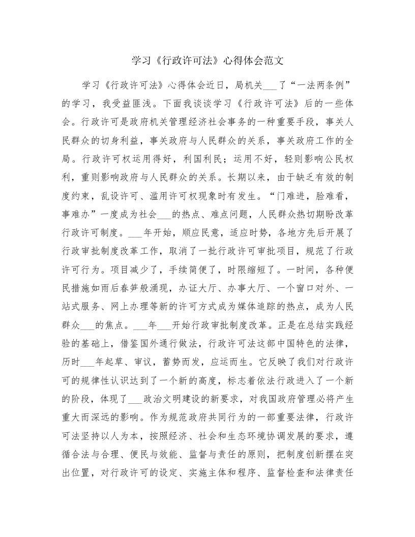 学习《行政许可法》心得体会范文