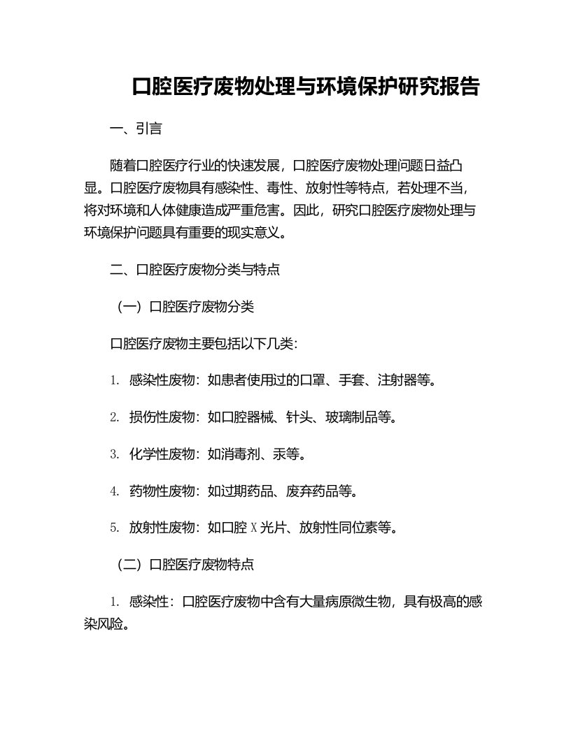 口腔医疗废物处理与环境保护研究报告