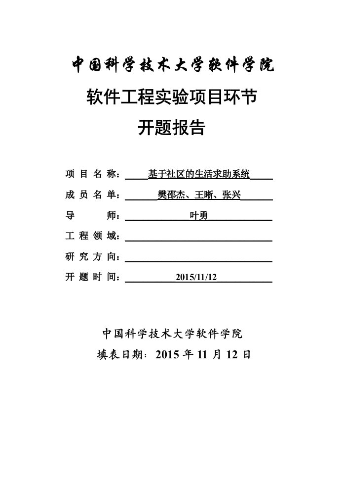 软件工程实践开题报告基于社区的生活求助系统