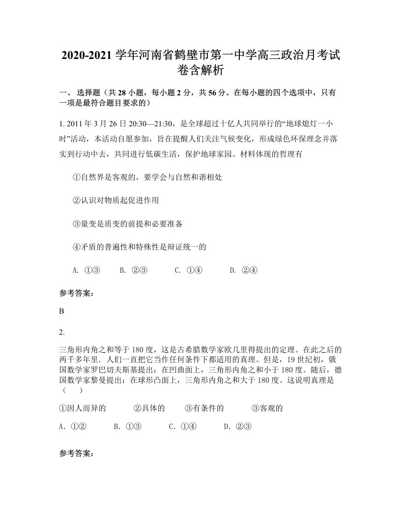 2020-2021学年河南省鹤壁市第一中学高三政治月考试卷含解析