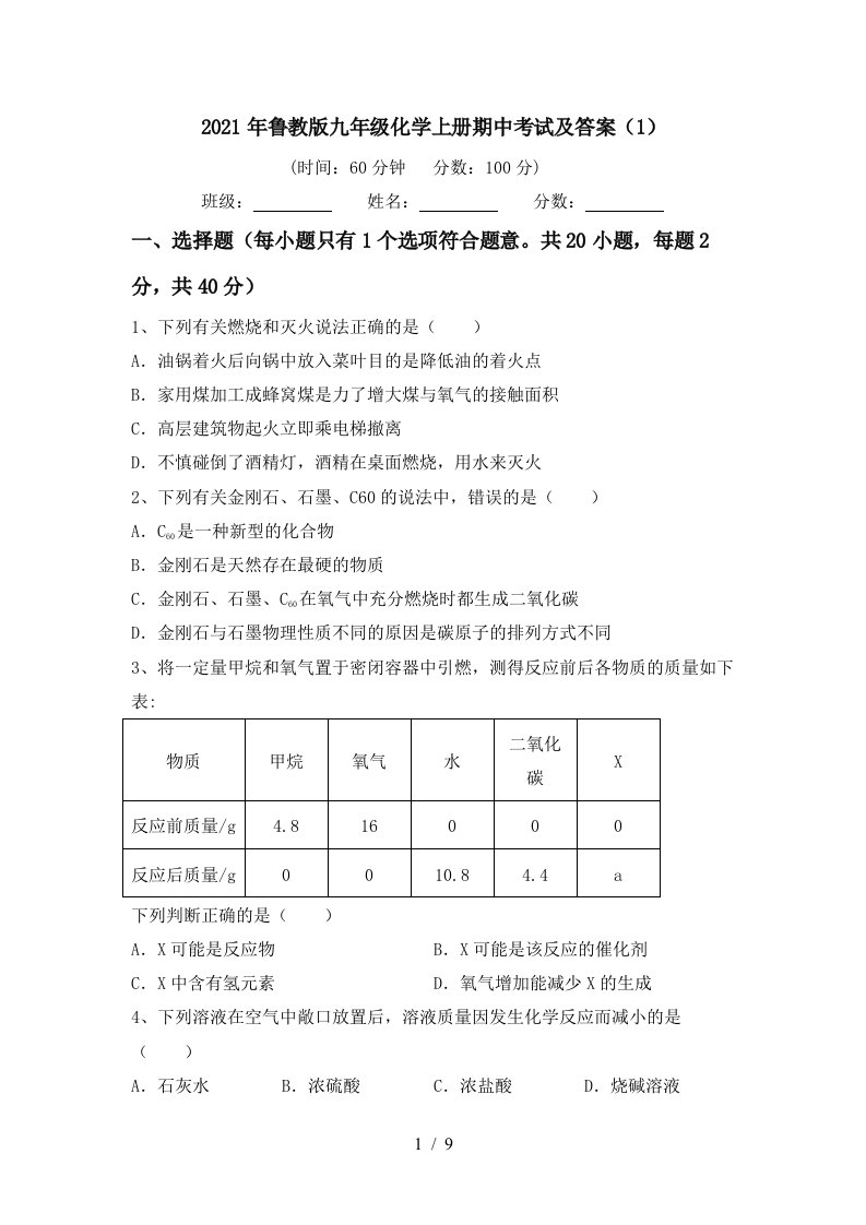 2021年鲁教版九年级化学上册期中考试及答案1