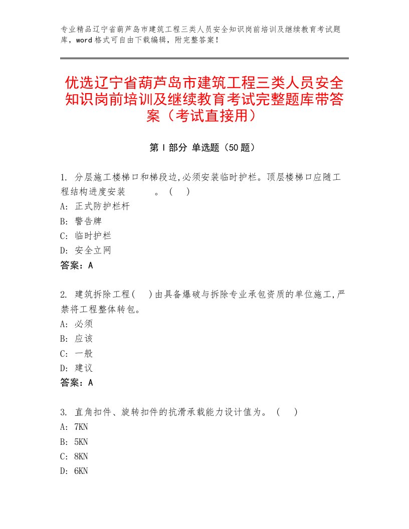 优选辽宁省葫芦岛市建筑工程三类人员安全知识岗前培训及继续教育考试完整题库带答案（考试直接用）