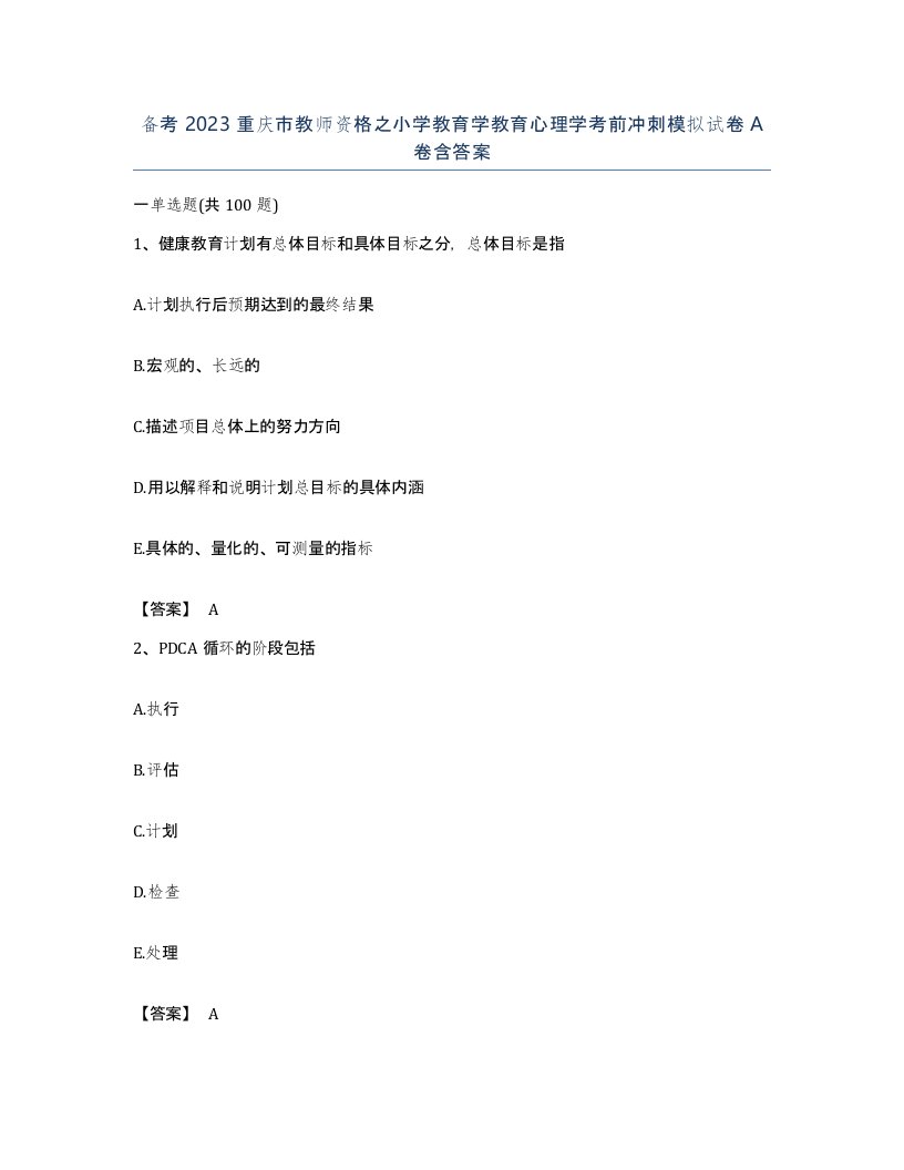 备考2023重庆市教师资格之小学教育学教育心理学考前冲刺模拟试卷A卷含答案