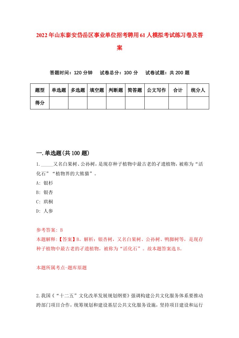 2022年山东泰安岱岳区事业单位招考聘用61人模拟考试练习卷及答案2