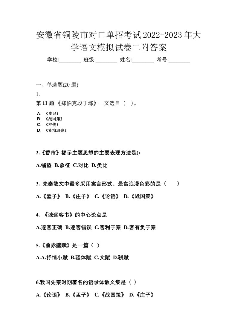 安徽省铜陵市对口单招考试2022-2023年大学语文模拟试卷二附答案