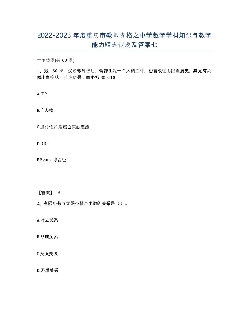 2022-2023年度重庆市教师资格之中学数学学科知识与教学能力试题及答案七