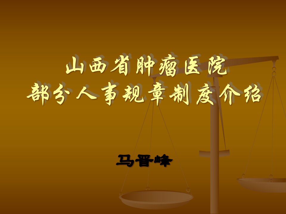 山西省肿瘤医院部分人事规章制度介绍