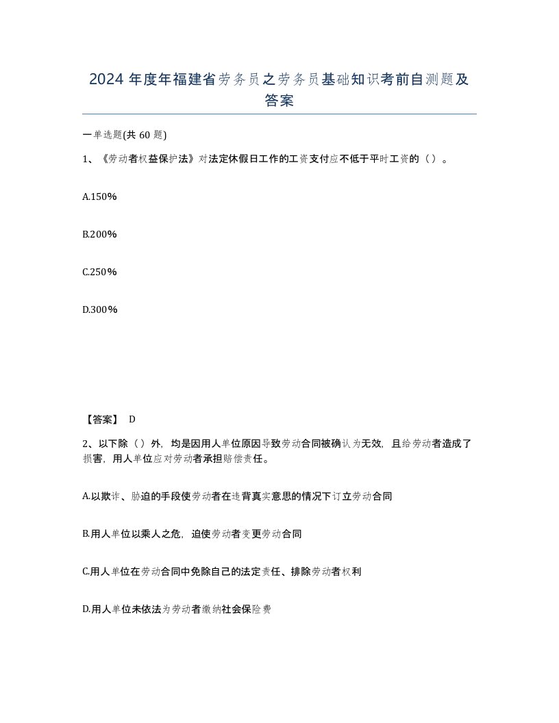 2024年度年福建省劳务员之劳务员基础知识考前自测题及答案