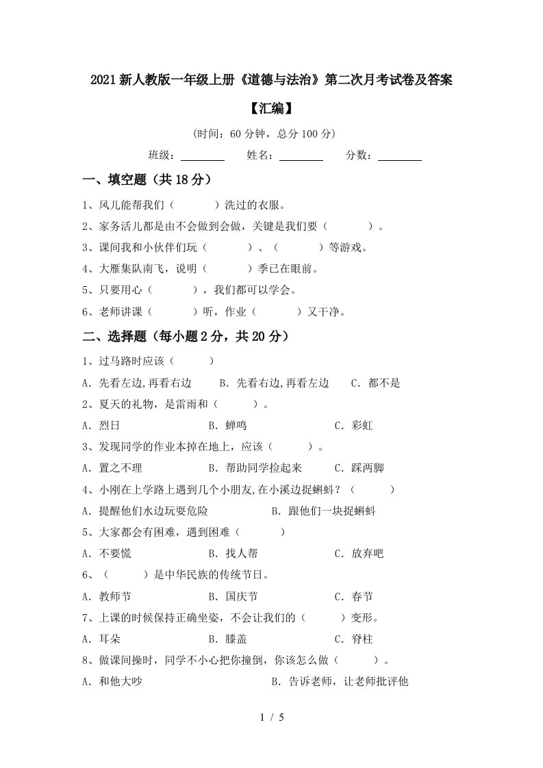 2021新人教版一年级上册道德与法治第二次月考试卷及答案汇编