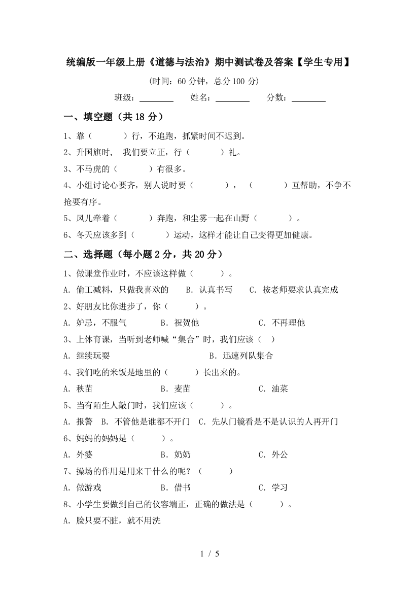 统编版一年级上册《道德与法治》期中测试卷及答案【学生专用】