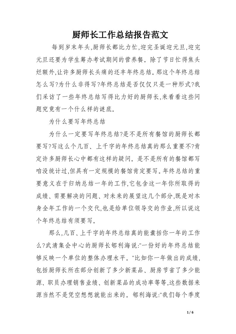 厨师长工作总结报告范文