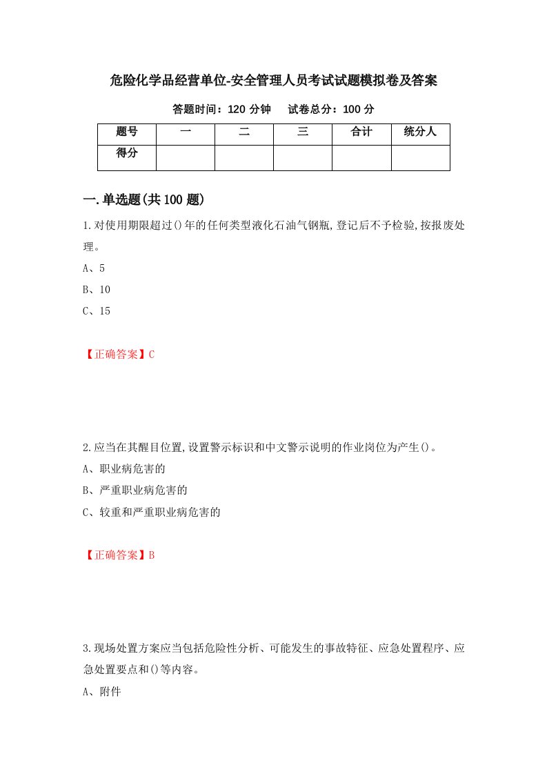 危险化学品经营单位-安全管理人员考试试题模拟卷及答案第54期