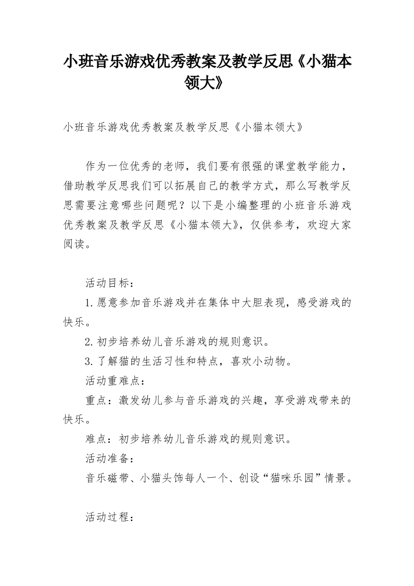 小班音乐游戏优秀教案及教学反思《小猫本领大》