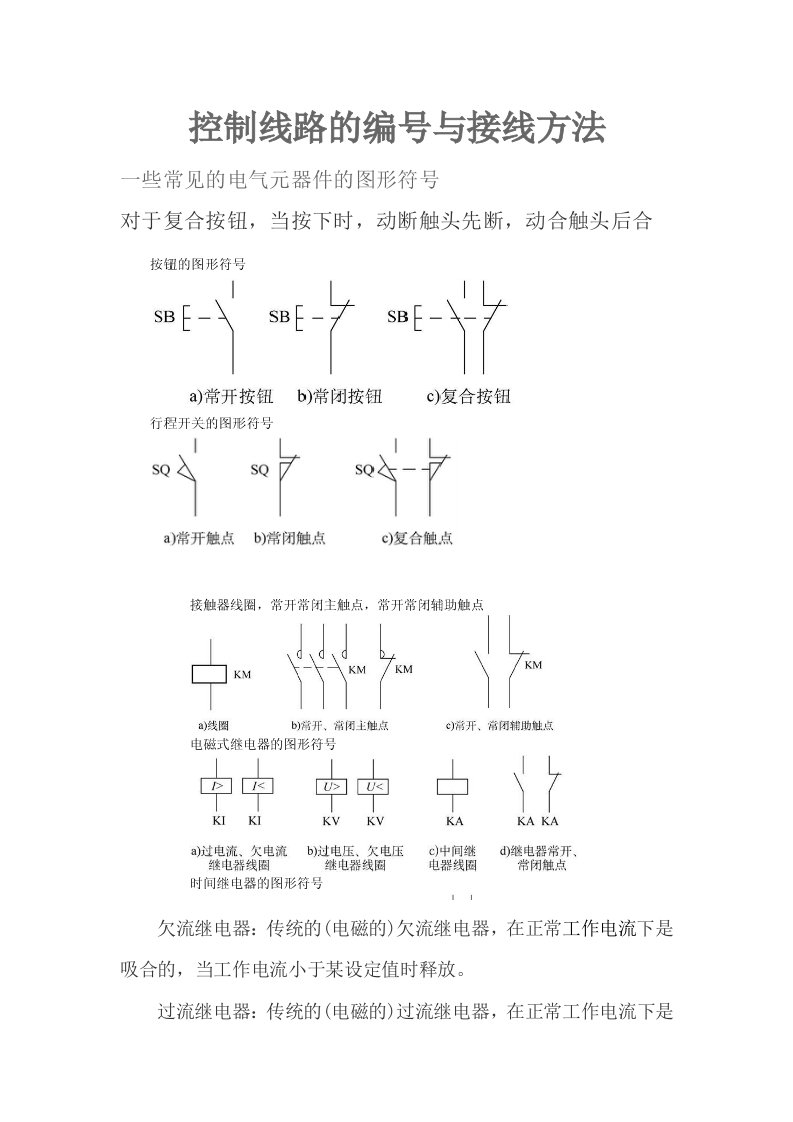 电气控制线路的编号与接线