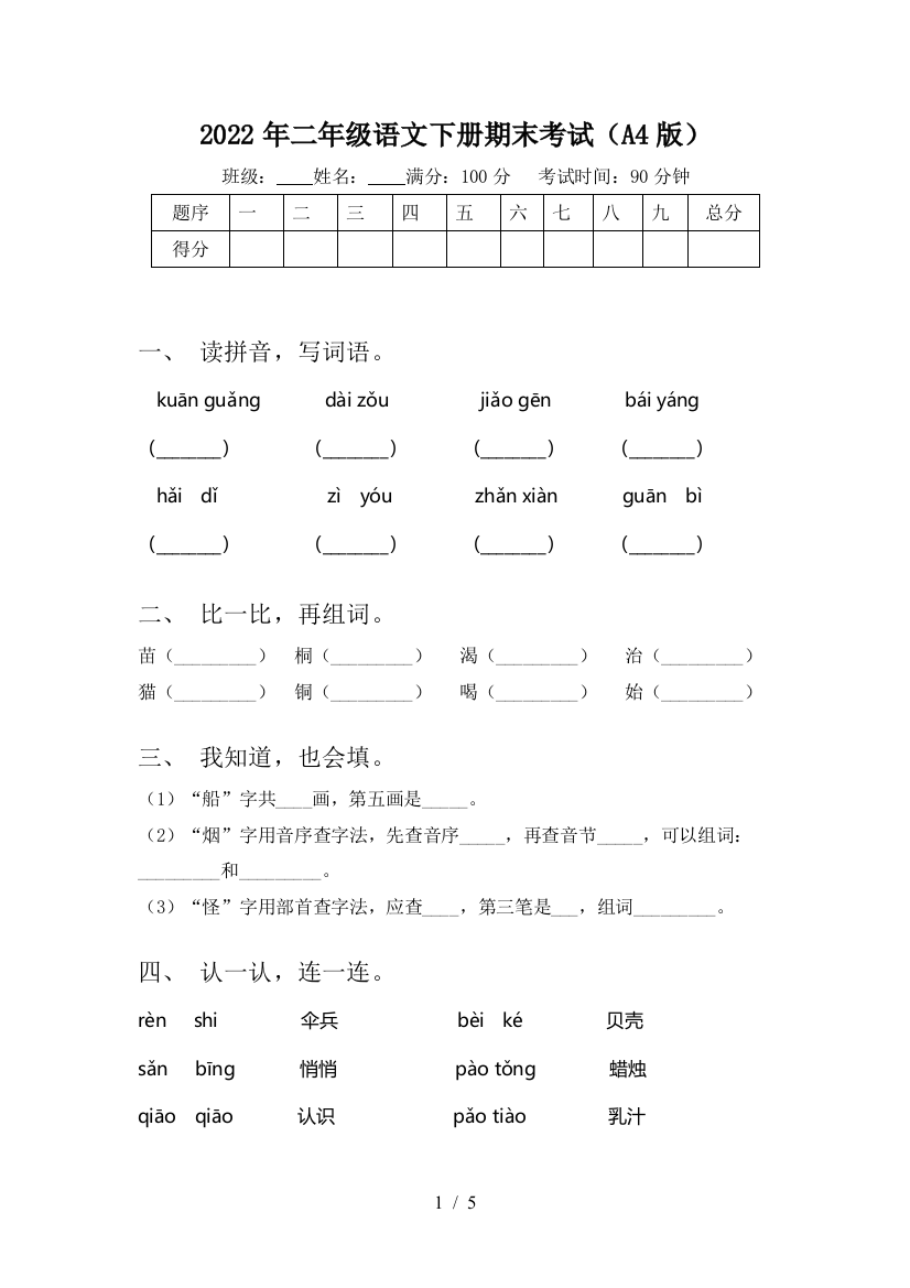 2022年二年级语文下册期末考试(A4版)