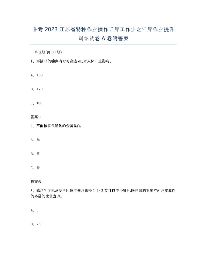 备考2023江苏省特种作业操作证焊工作业之钎焊作业提升训练试卷A卷附答案